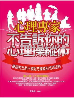 cover image of 心理專家不告訴你的心理操縱術